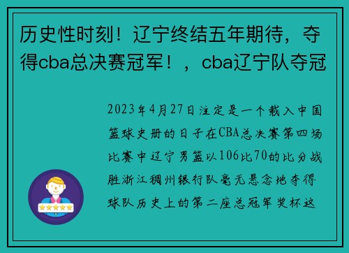 历史性时刻！辽宁终结五年期待，夺得cba总决赛冠军！，cba辽宁队夺冠