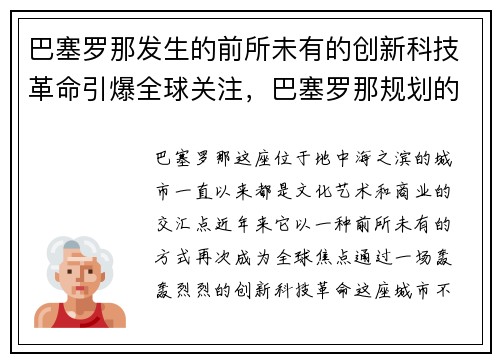 巴塞罗那发生的前所未有的创新科技革命引爆全球关注，巴塞罗那规划的理念