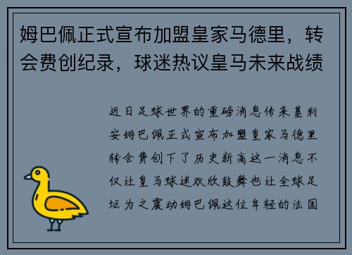 姆巴佩正式宣布加盟皇家马德里，转会费创纪录，球迷热议皇马未来战绩