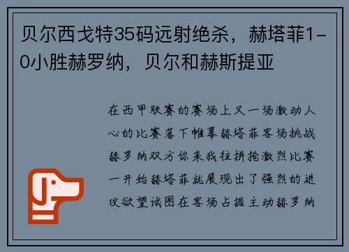 贝尔西戈特35码远射绝杀，赫塔菲1-0小胜赫罗纳，贝尔和赫斯提亚