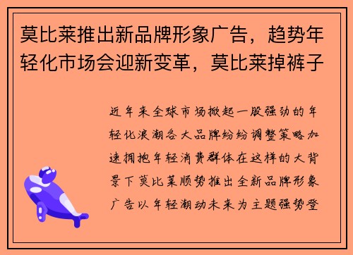 莫比莱推出新品牌形象广告，趋势年轻化市场会迎新变革，莫比莱掉裤子