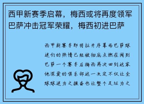 西甲新赛季启幕，梅西或将再度领军巴萨冲击冠军荣耀，梅西初进巴萨