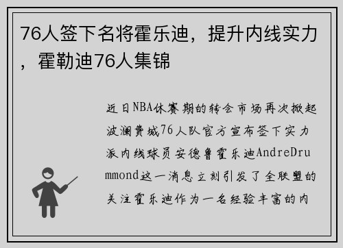 76人签下名将霍乐迪，提升内线实力，霍勒迪76人集锦