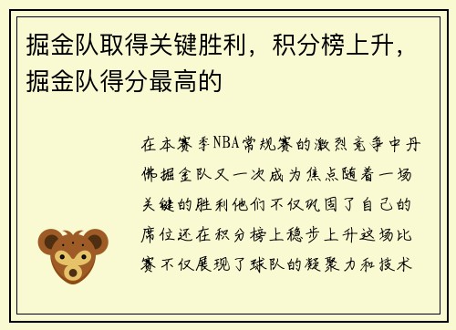 掘金队取得关键胜利，积分榜上升，掘金队得分最高的