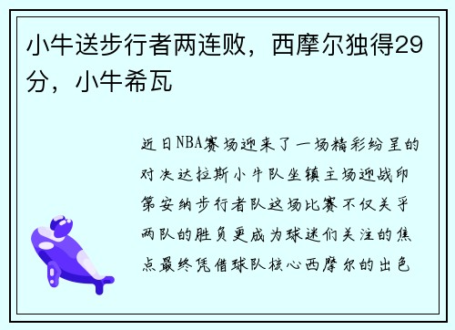 小牛送步行者两连败，西摩尔独得29分，小牛希瓦