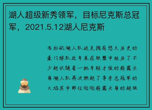 湖人超级新秀领军，目标尼克斯总冠军，2021.5.12湖人尼克斯