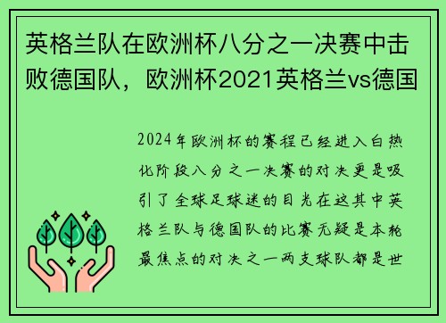 英格兰队在欧洲杯八分之一决赛中击败德国队，欧洲杯2021英格兰vs德国