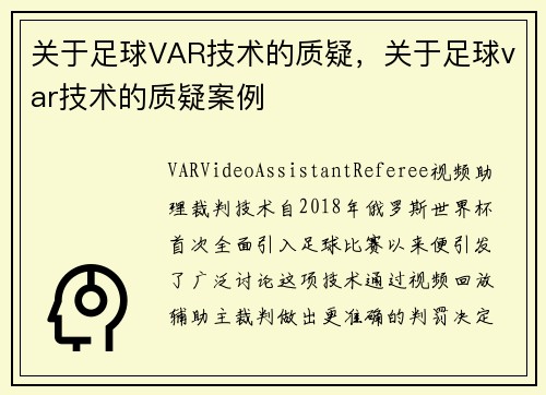 关于足球VAR技术的质疑，关于足球var技术的质疑案例