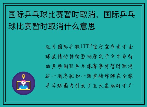 国际乒乓球比赛暂时取消，国际乒乓球比赛暂时取消什么意思