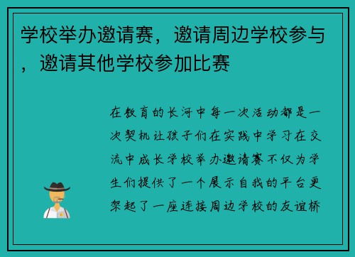 学校举办邀请赛，邀请周边学校参与，邀请其他学校参加比赛