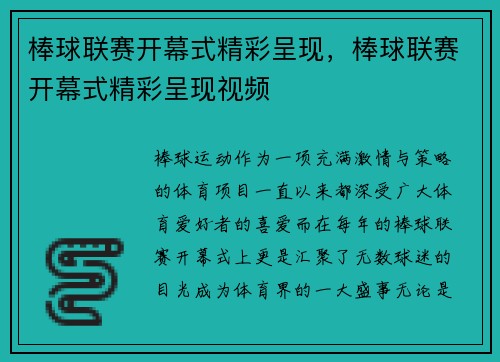 棒球联赛开幕式精彩呈现，棒球联赛开幕式精彩呈现视频