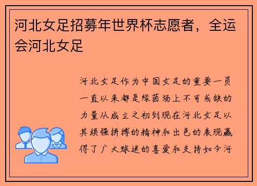 河北女足招募年世界杯志愿者，全运会河北女足