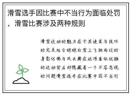 滑雪选手因比赛中不当行为面临处罚，滑雪比赛涉及两种规则