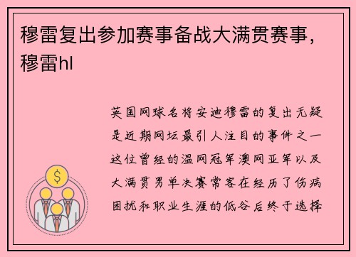 穆雷复出参加赛事备战大满贯赛事，穆雷hl