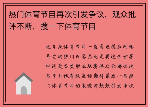 热门体育节目再次引发争议，观众批评不断，搜一下体育节目