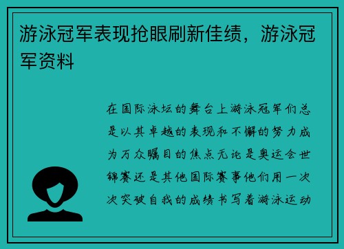 游泳冠军表现抢眼刷新佳绩，游泳冠军资料