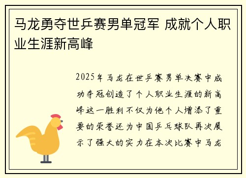 马龙勇夺世乒赛男单冠军 成就个人职业生涯新高峰