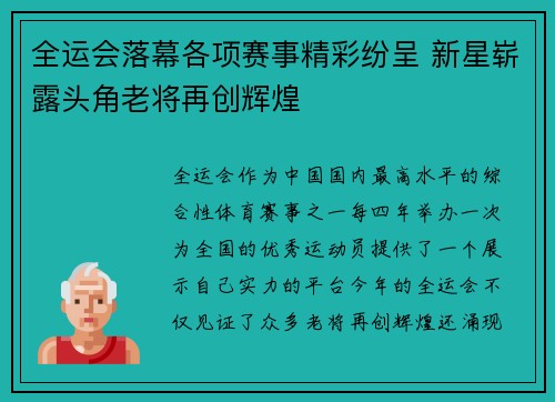 全运会落幕各项赛事精彩纷呈 新星崭露头角老将再创辉煌