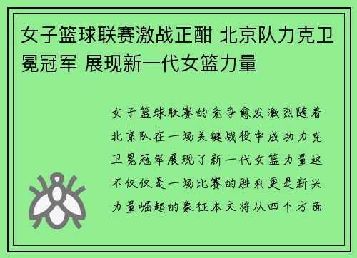 女子篮球联赛激战正酣 北京队力克卫冕冠军 展现新一代女篮力量