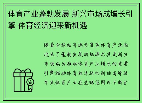 体育产业蓬勃发展 新兴市场成增长引擎 体育经济迎来新机遇