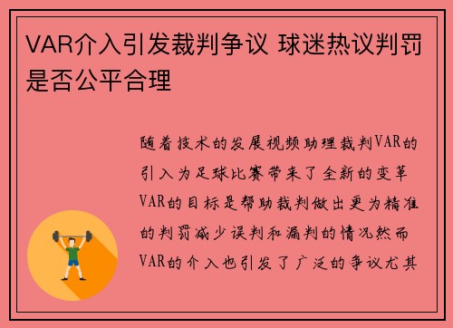 VAR介入引发裁判争议 球迷热议判罚是否公平合理
