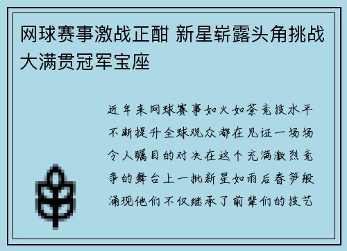 网球赛事激战正酣 新星崭露头角挑战大满贯冠军宝座