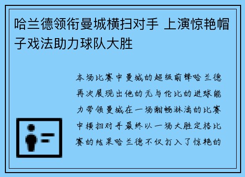 哈兰德领衔曼城横扫对手 上演惊艳帽子戏法助力球队大胜