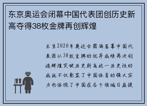 东京奥运会闭幕中国代表团创历史新高夺得38枚金牌再创辉煌