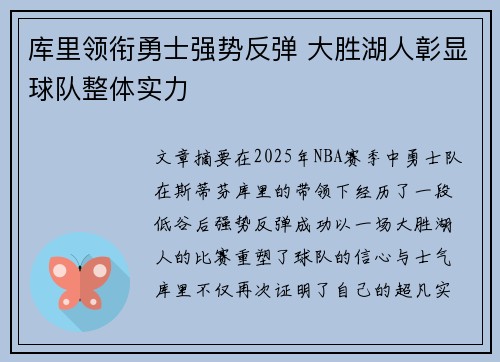 库里领衔勇士强势反弹 大胜湖人彰显球队整体实力