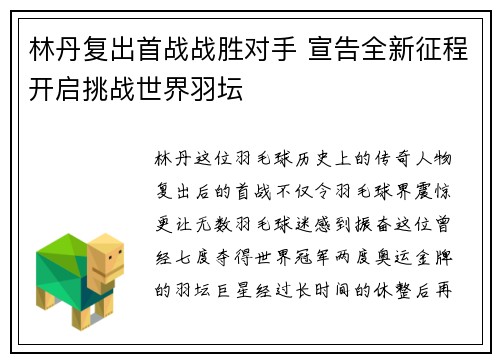 林丹复出首战战胜对手 宣告全新征程开启挑战世界羽坛