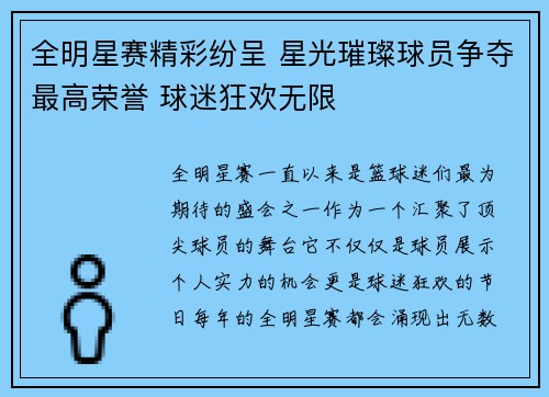 全明星赛精彩纷呈 星光璀璨球员争夺最高荣誉 球迷狂欢无限