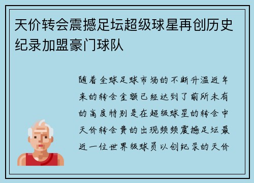 天价转会震撼足坛超级球星再创历史纪录加盟豪门球队