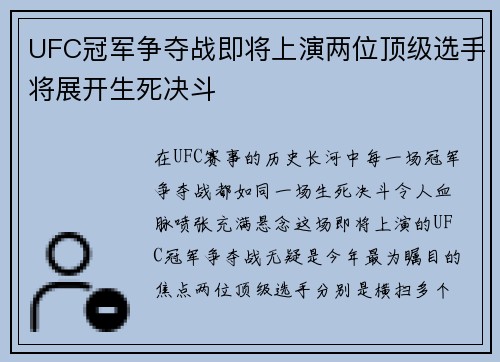 UFC冠军争夺战即将上演两位顶级选手将展开生死决斗