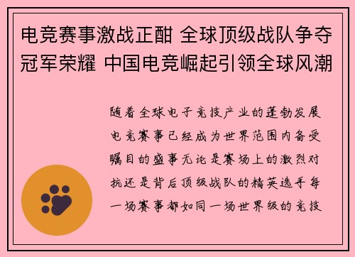 电竞赛事激战正酣 全球顶级战队争夺冠军荣耀 中国电竞崛起引领全球风潮