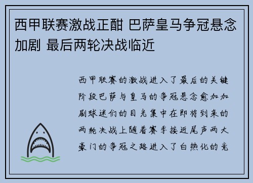 西甲联赛激战正酣 巴萨皇马争冠悬念加剧 最后两轮决战临近