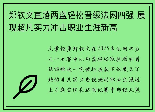 郑钦文直落两盘轻松晋级法网四强 展现超凡实力冲击职业生涯新高