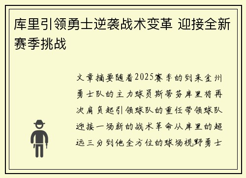 库里引领勇士逆袭战术变革 迎接全新赛季挑战