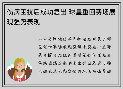 伤病困扰后成功复出 球星重回赛场展现强势表现