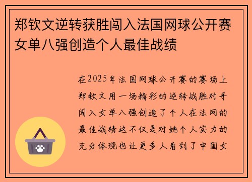 郑钦文逆转获胜闯入法国网球公开赛女单八强创造个人最佳战绩