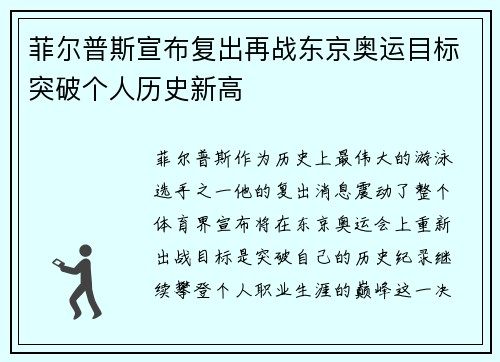 菲尔普斯宣布复出再战东京奥运目标突破个人历史新高