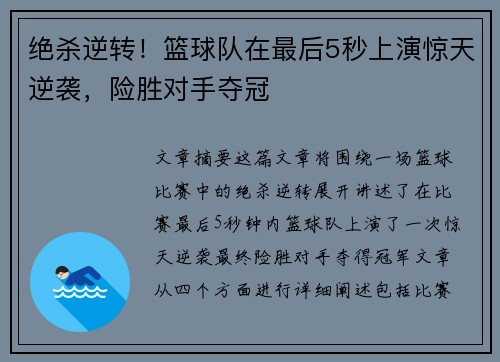 绝杀逆转！篮球队在最后5秒上演惊天逆袭，险胜对手夺冠