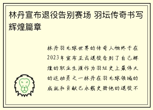 林丹宣布退役告别赛场 羽坛传奇书写辉煌篇章