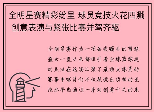 全明星赛精彩纷呈 球员竞技火花四溅 创意表演与紧张比赛并驾齐驱