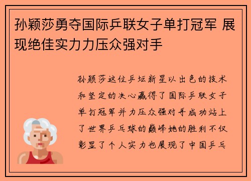 孙颖莎勇夺国际乒联女子单打冠军 展现绝佳实力力压众强对手