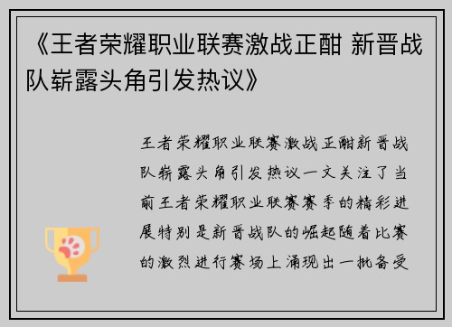 《王者荣耀职业联赛激战正酣 新晋战队崭露头角引发热议》