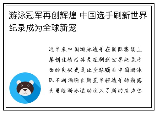 游泳冠军再创辉煌 中国选手刷新世界纪录成为全球新宠