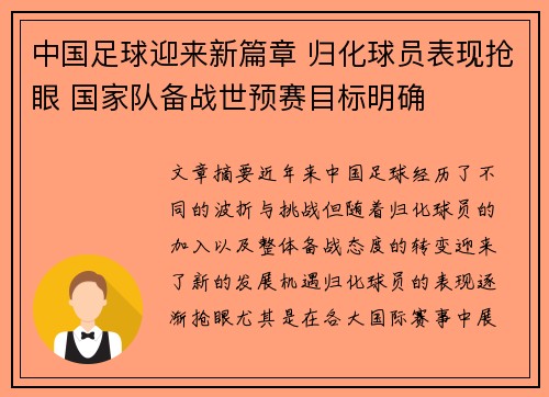 中国足球迎来新篇章 归化球员表现抢眼 国家队备战世预赛目标明确