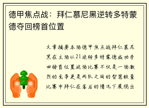 德甲焦点战：拜仁慕尼黑逆转多特蒙德夺回榜首位置
