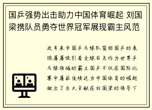 国乒强势出击助力中国体育崛起 刘国梁携队员勇夺世界冠军展现霸主风范