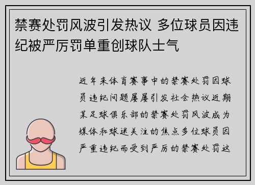 禁赛处罚风波引发热议 多位球员因违纪被严厉罚单重创球队士气